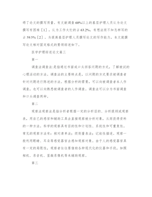 专业医学护理综述论文（模板12篇）.docx