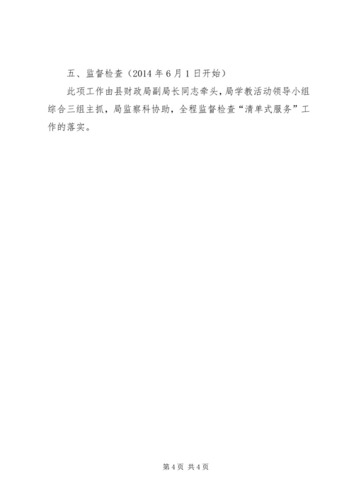 财政局清单式服务实施方案.docx