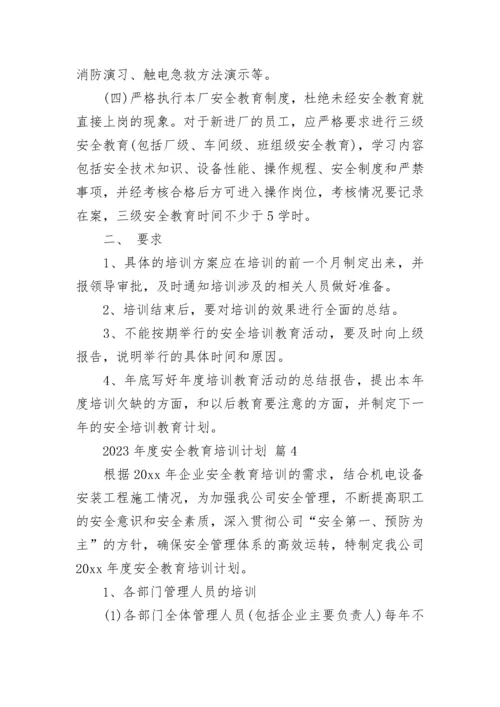 2023年度安全教育培训计划.docx