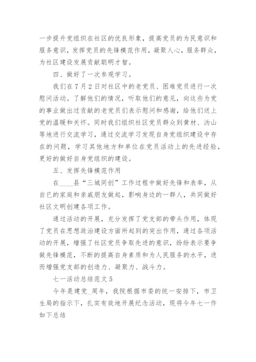 七一活动总结范文【五篇】.docx