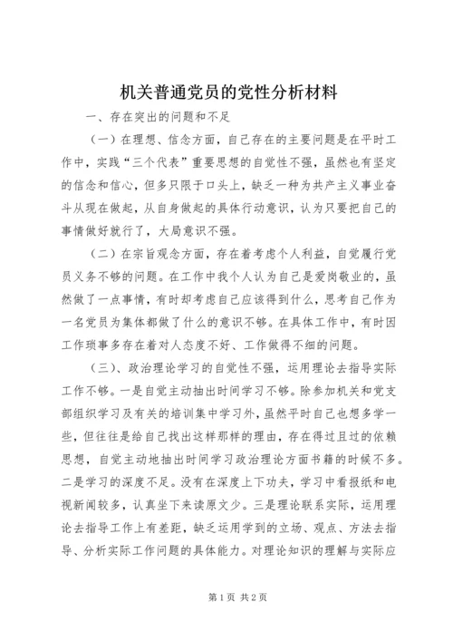 机关普通党员的党性分析材料.docx