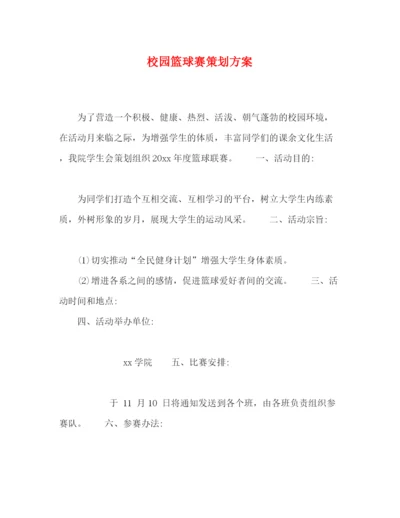 精编之校园篮球赛策划方案.docx