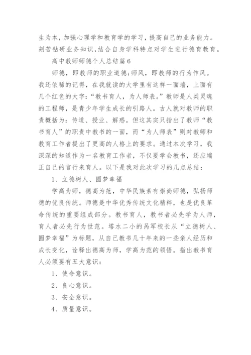 高中教师师德个人总结（通用7篇）.docx