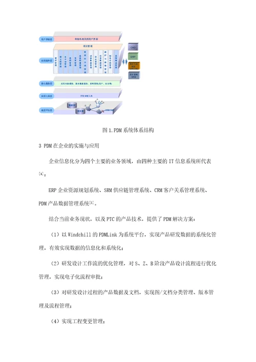 PDM系统关键技术研究及在动力总成研发领域内的应用