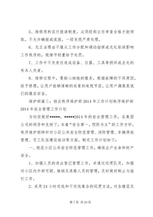 网络维护部工作计划.docx