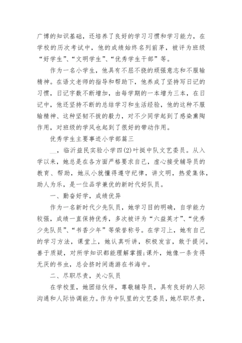 优秀学生主要事迹小学部7篇.docx