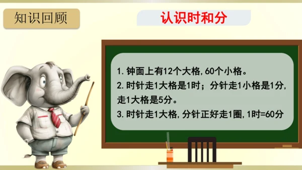 9.总复习（第7单元 认识时间 知识梳理）课件（共22张PPT）-二年级上册数学人教版