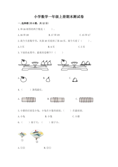 小学数学一年级上册期末测试卷含答案（综合卷）.docx
