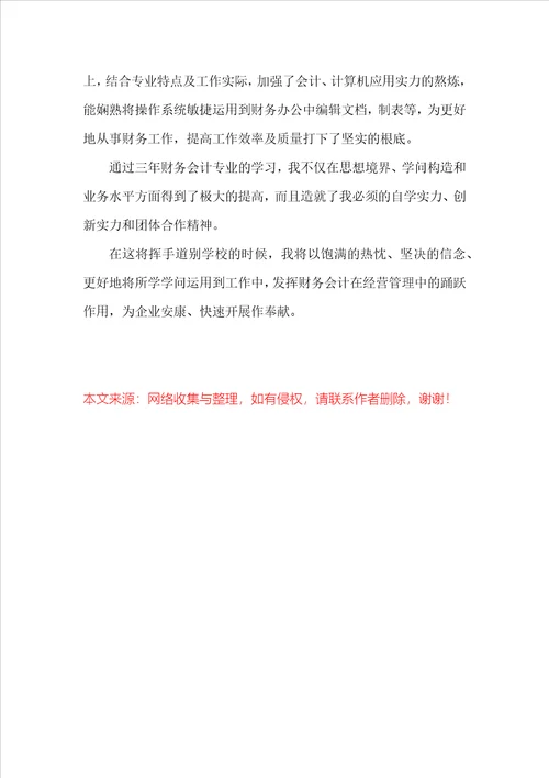 会计专业大学生毕业自我鉴定20xx