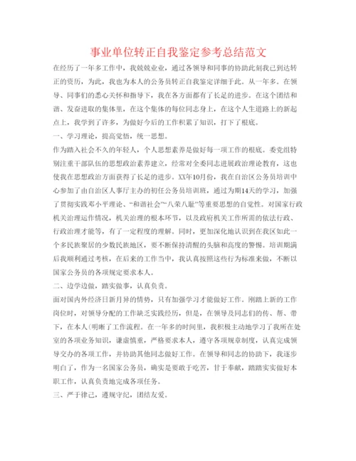 精编事业单位转正自我鉴定参考总结范文.docx