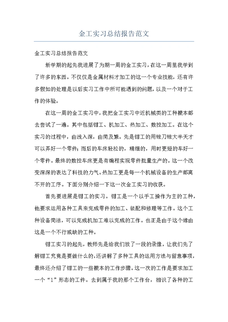 金工实习总结报告范文