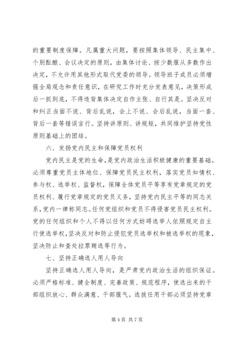 党课讲稿：《关于新形势下党内政治生活的若干准则》专题党课.docx