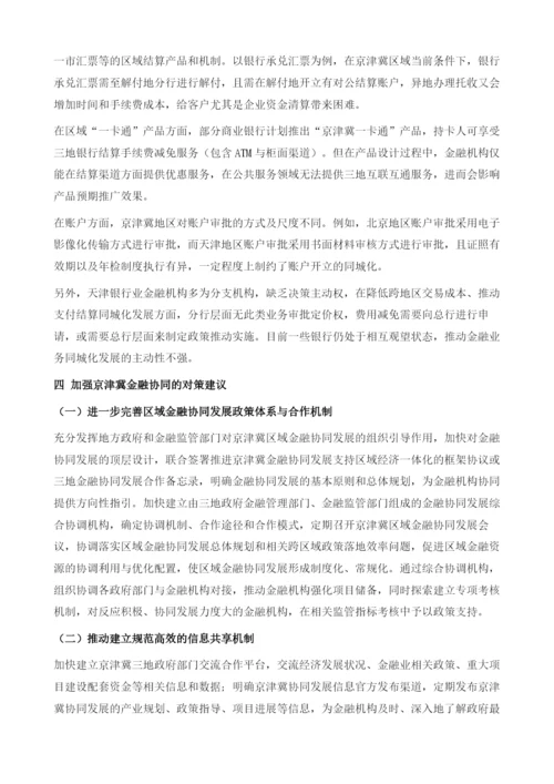 京津冀金融协同问题分析-基于对天津市18家商业银行的调查.docx