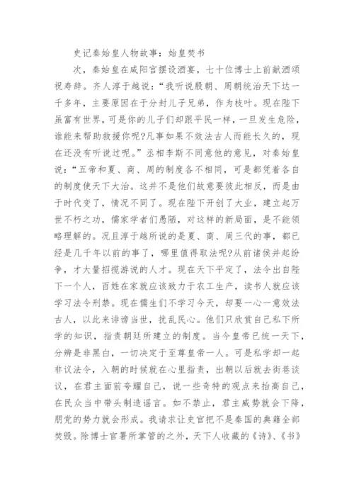 史记秦始皇人物故事.docx