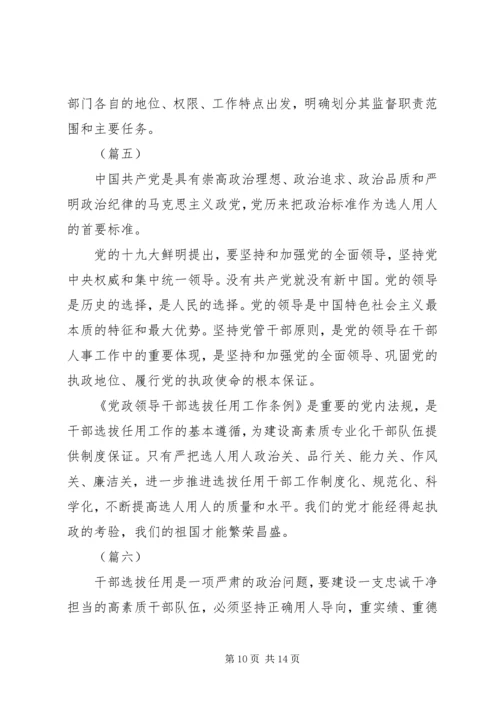 学习党政领导干部选拔任用工作条例有感7篇.docx