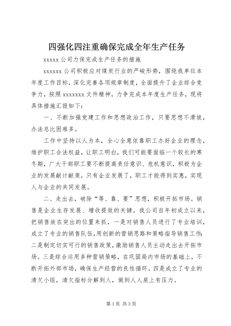 四强化四注重确保完成全年生产任务 (2).docx