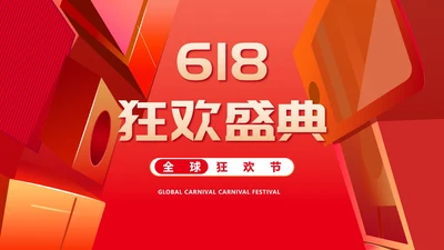 红色618购物节盛典汇报PPT模板