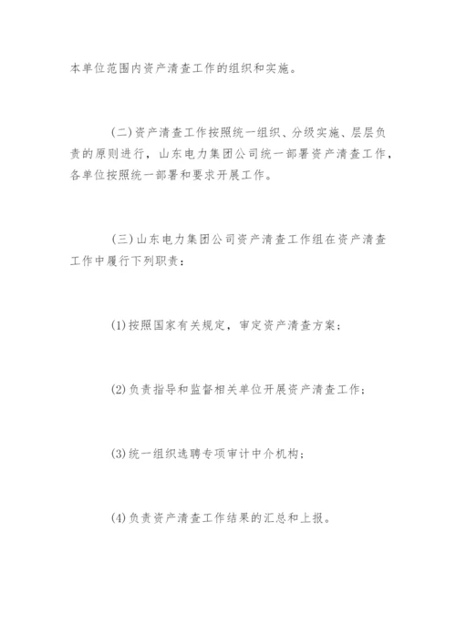 资产清查实施方案.docx