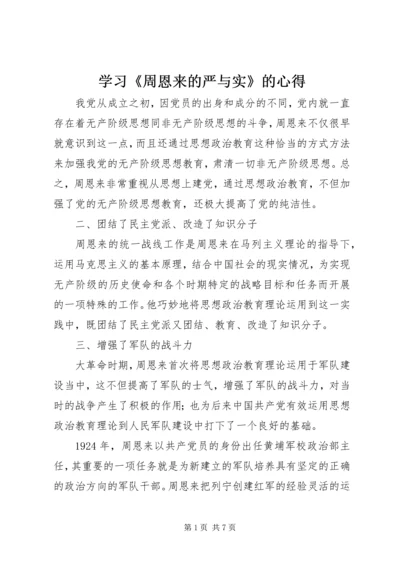 学习《周恩来的严与实》的心得 (2).docx