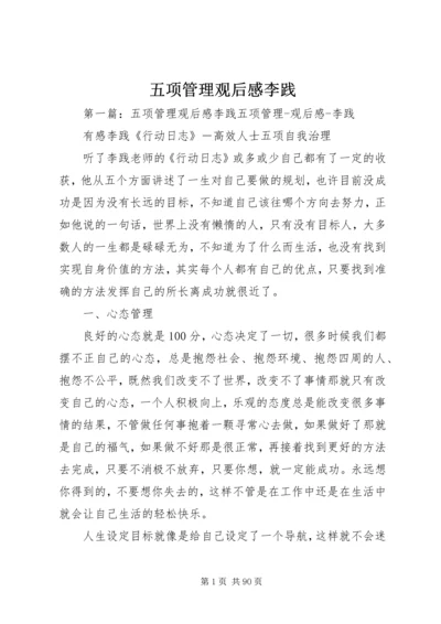 五项管理观后感李践.docx