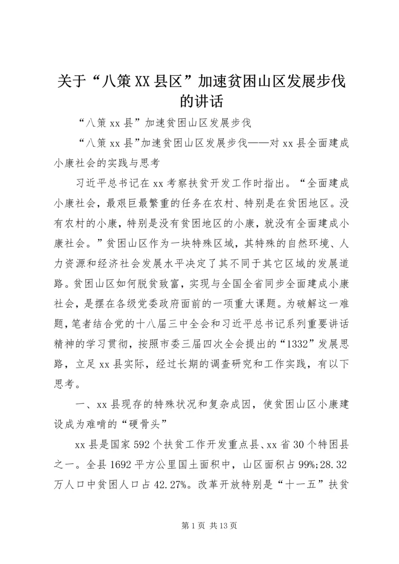 关于“八策XX县区”加速贫困山区发展步伐的致辞_1.docx