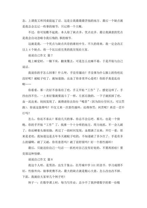 说说自己作文锦集10篇.docx