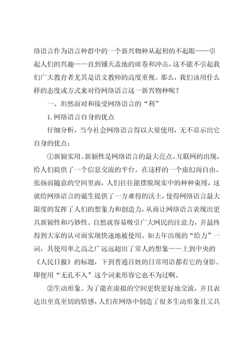 浅论网络语言对语文教学的利与弊