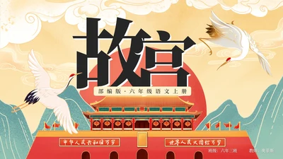 部编版六年级上册故宫课件PPT模板