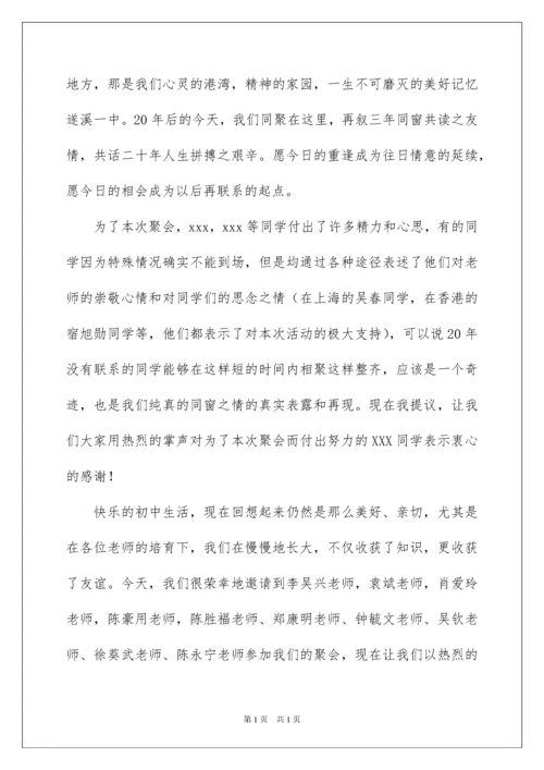 2022同学聚会主持稿.docx