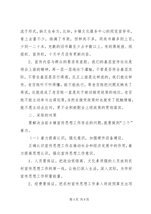 关于乡镇宣传思想工作的思考.docx