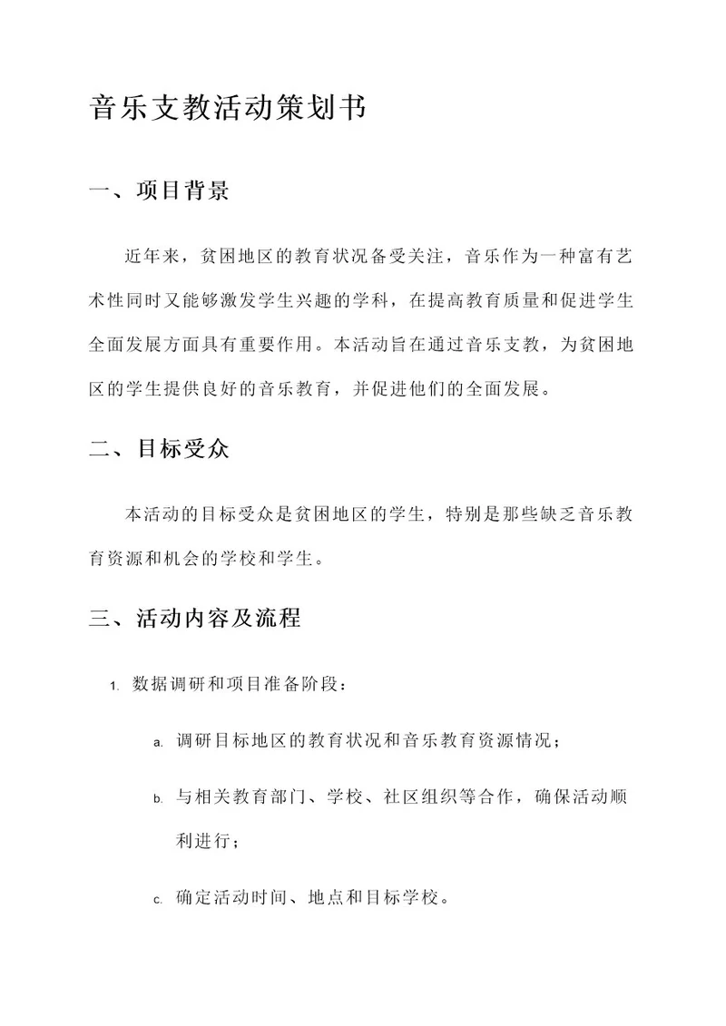 音乐支教活动策划书