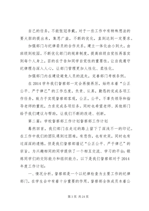 督察部工作计划.docx