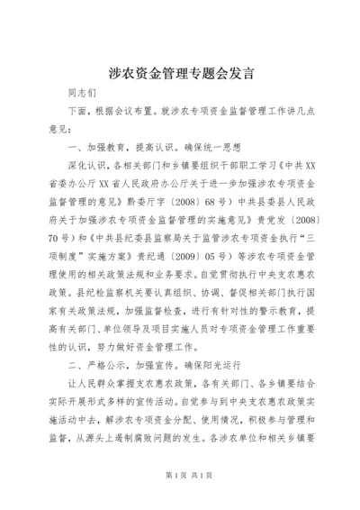 涉农资金管理专题会发言.docx