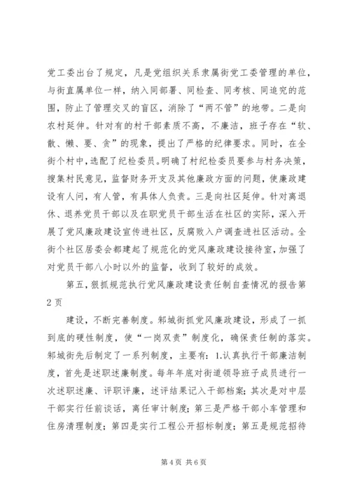 执行党风廉政建设责任制自查情况的报告 (3).docx