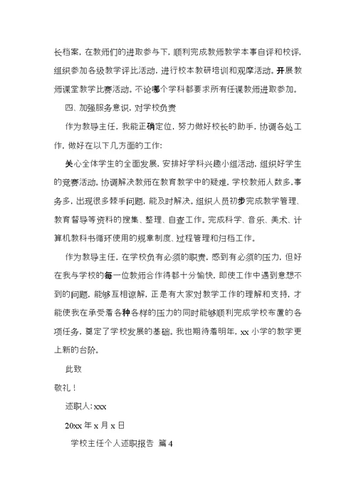 关于学校主任个人述职报告四篇