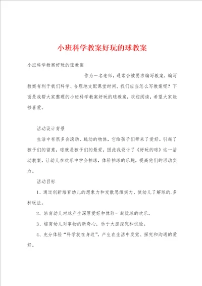 小班科学教案好玩的球教案