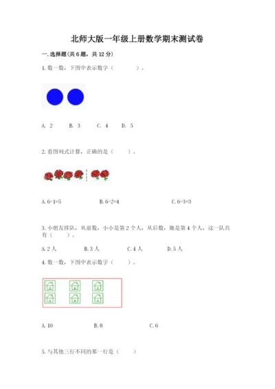 北师大版一年级上册数学期末测试卷附参考答案（预热题）.docx