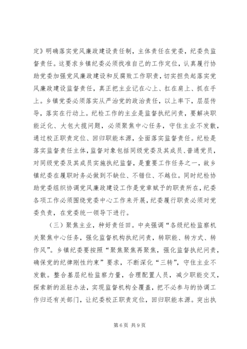 乡镇纪检监察组织调研报告.docx