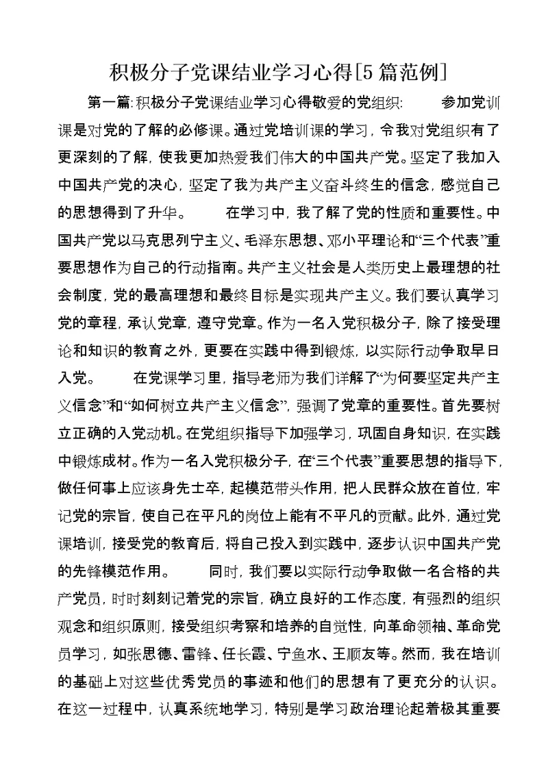 积极分子党课结业学习心得[5篇范例]