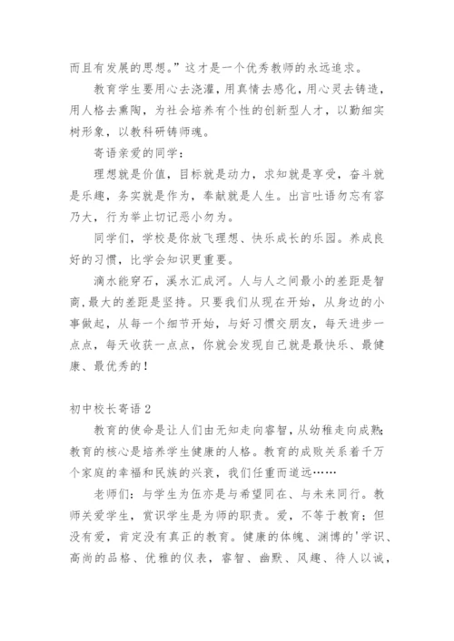 初中校长寄语.docx