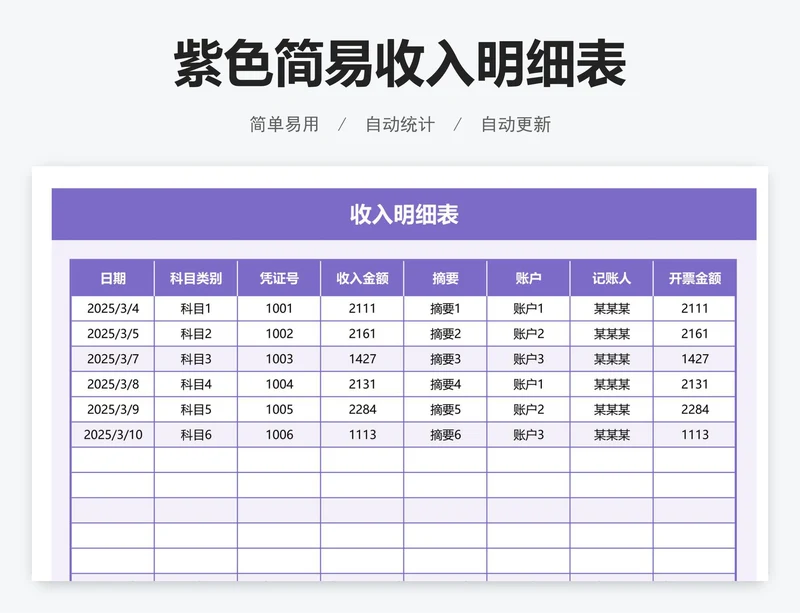 紫色简易收入明细表