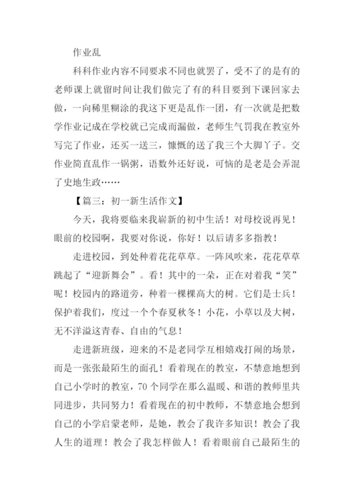 我的初中新生活作文.docx