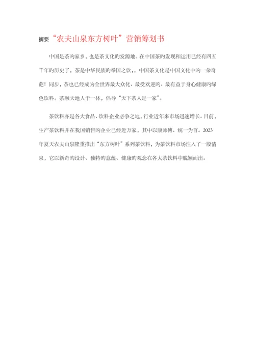 东方树叶营销策划.docx