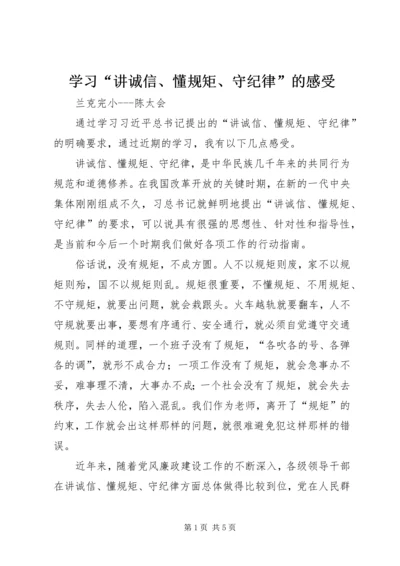 学习“讲诚信、懂规矩、守纪律”的感受.docx