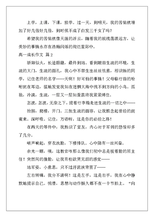2022年有关高一成长作文9篇