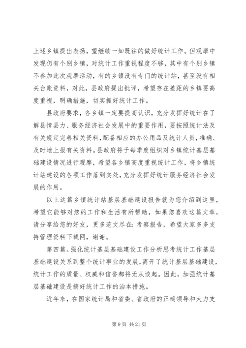 强化统计基层基础建设调研报告.docx