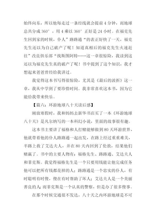 环游地球八十天读后感600字.docx