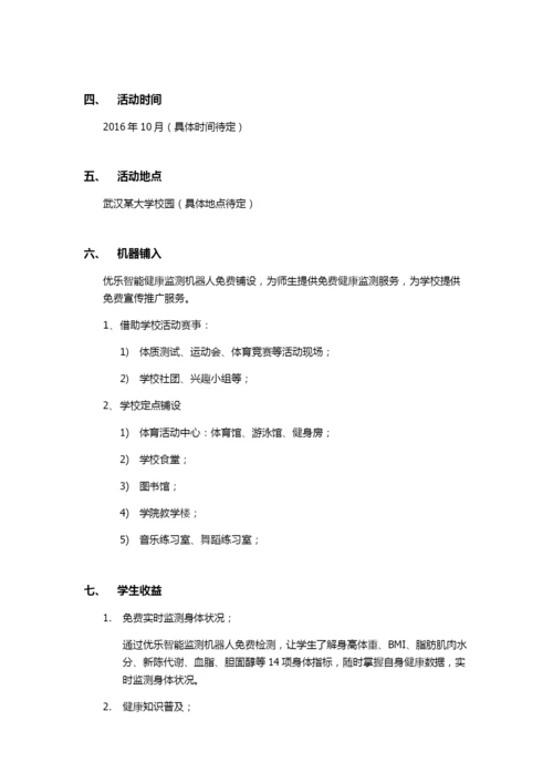 快乐校园-健康先行——大学校园健康公益行活动方案.docx