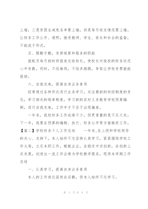 学校财务个人工作总结四篇.docx
