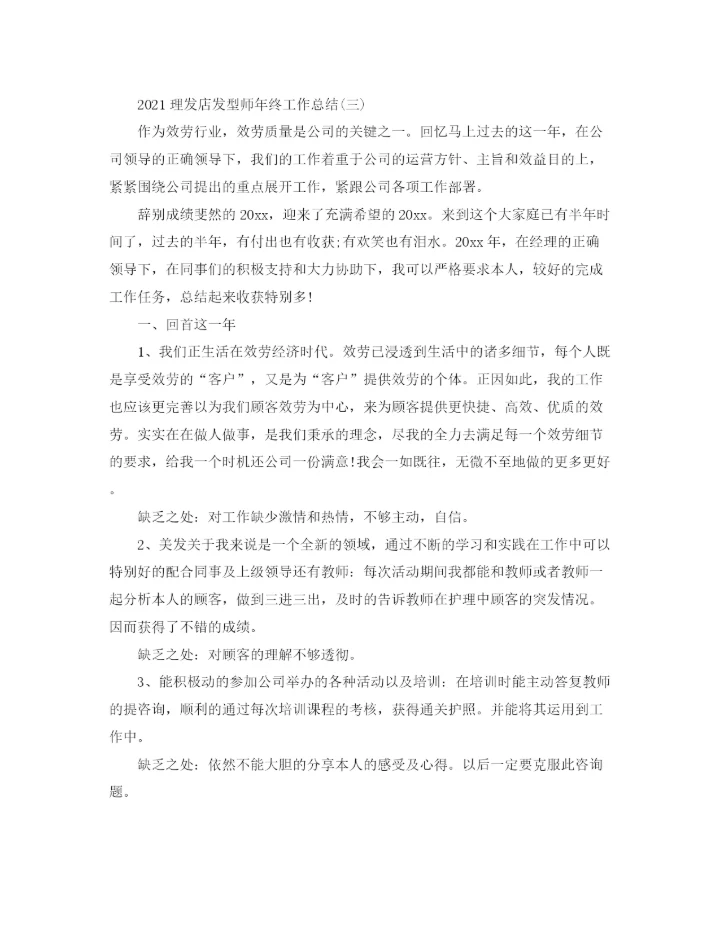 精编之理发店发型师年终工作参考总结范文精选【5篇】.docx